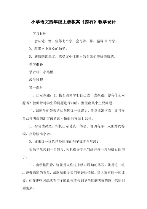 小学语文四年级上册教案《搭石》教学设计.doc