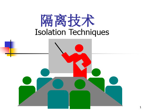 护理学基础隔离技术.ppt