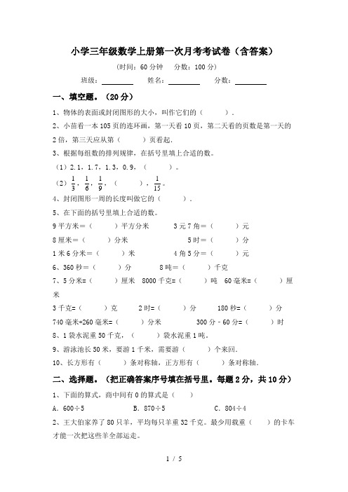 小学三年级数学上册第一次月考考试卷(含答案)