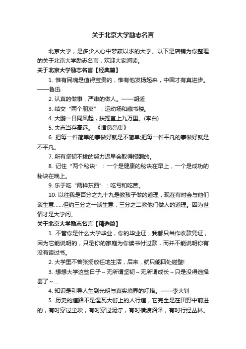 关于北京大学励志名言