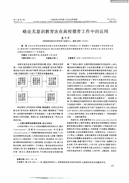 略论无意识教育法在高校德育工作中的运用