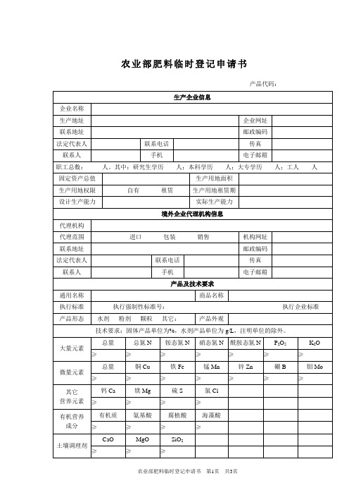 农业部肥料临时登记申请书