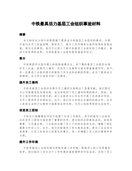 中铁最具活力基层工会组织事迹材料