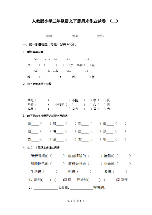 人教版小学三年级语文下册周末作业试卷 (二)