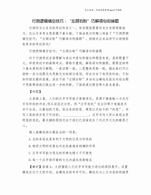 行测逻辑填空技巧：“左顾右盼”巧解语句衔接题.doc