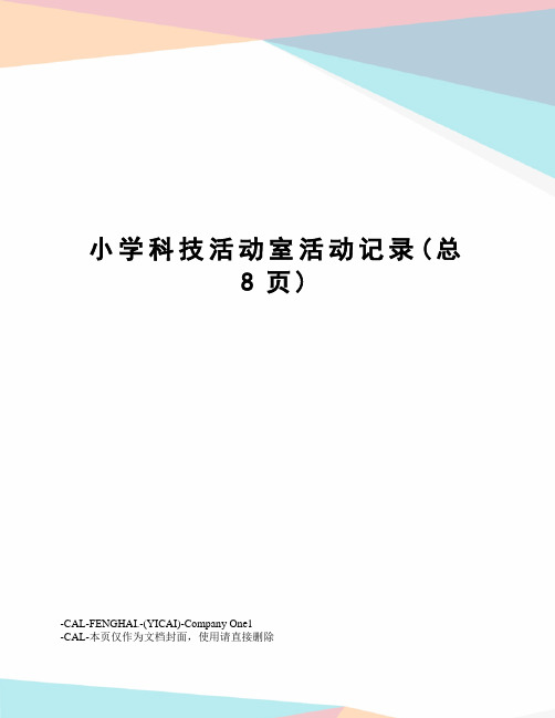 小学科技活动室活动记录