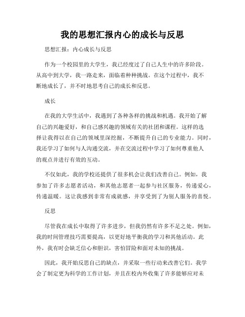 我的思想汇报内心的成长与反思