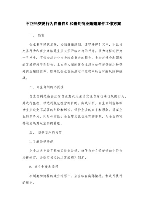 不正当交易行为自查自纠和查处商业贿赂案件工作方案