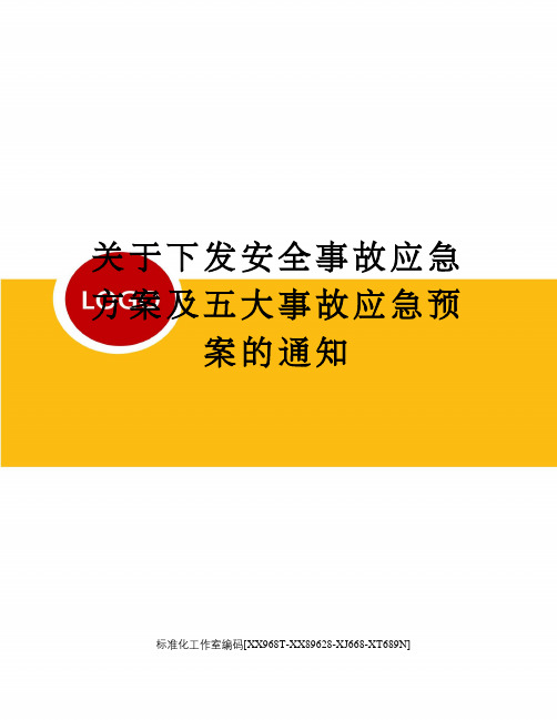 关于下发安全事故应急方案及五大事故应急预案的通知