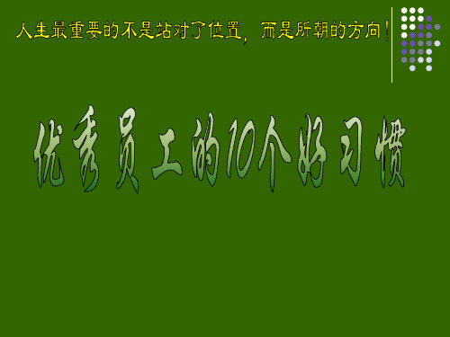 优秀员工10个好习惯