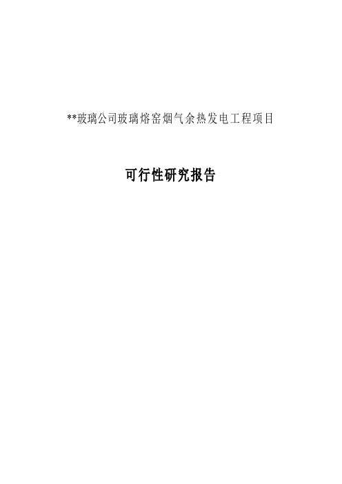 玻璃公司玻璃熔窑烟气余热发电工程项目可行性研究报告