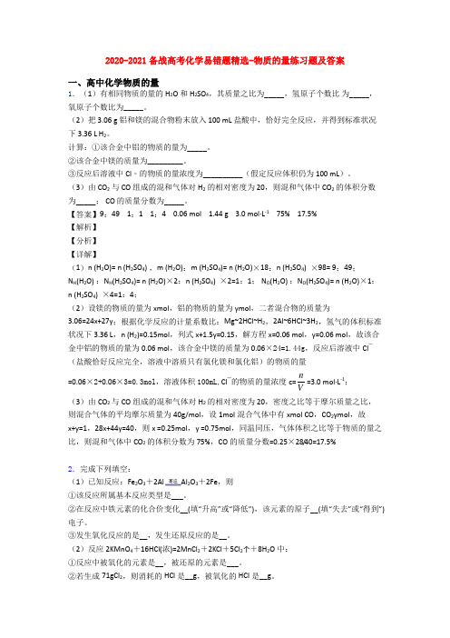 2020-2021备战高考化学易错题精选-物质的量练习题及答案