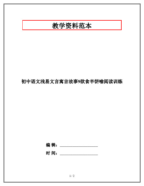 初中语文浅易文言寓言故事欲食半饼喻阅读训练