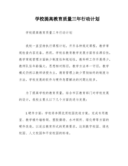 学校提高教育质量三年行动计划