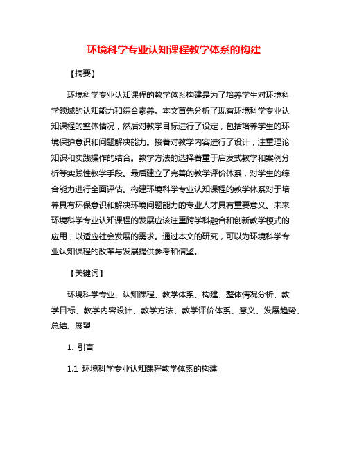 环境科学专业认知课程教学体系的构建