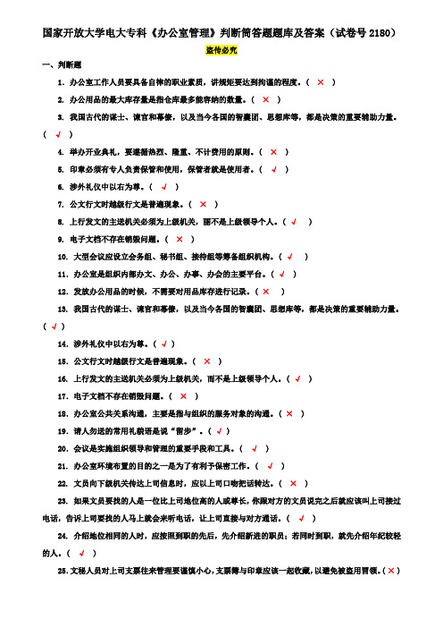 国家开放大学电大专科《办公室管理》判断筒答题题库及答案(试卷号2180)