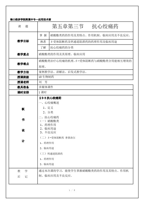 抗心绞痛药教案