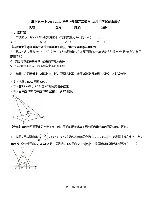 阜平县一中2018-2019学年上学期高二数学12月月考试题含解析