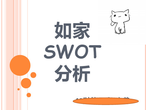 如家SWOT分析