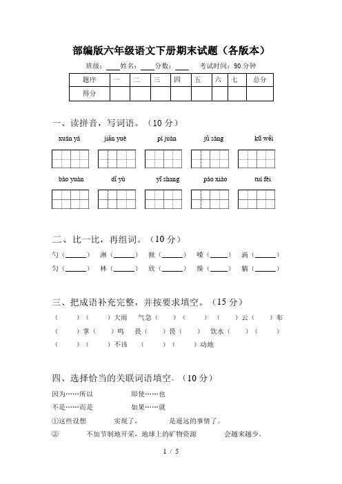 部编版六年级语文下册期末试题(各版本)