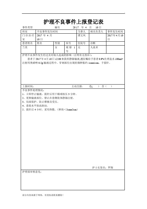 护理不良事件上报登记表