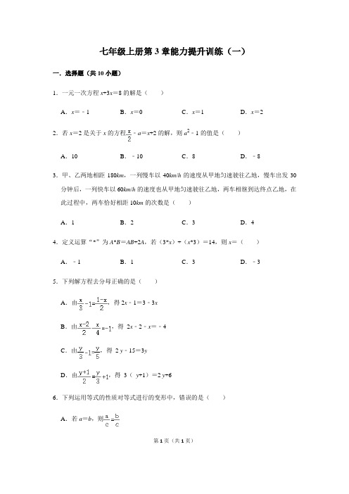 人教版数学七年级上册第3章一元一次方程能力提升训练(一)