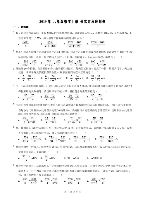 2019年 八年级数学上册 分式方程应用题 专项练习(含答案)