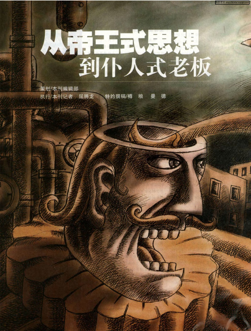 从帝王式思想到仆人式老板