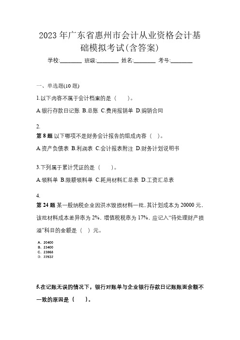2023年广东省惠州市会计从业资格会计基础模拟考试(含答案)