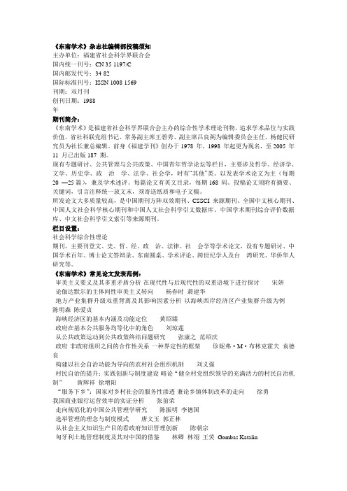 《东南学术》杂志社编辑部投稿须知