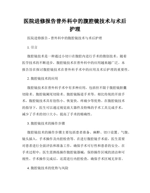 医院进修报告普外科中的腹腔镜技术与术后护理