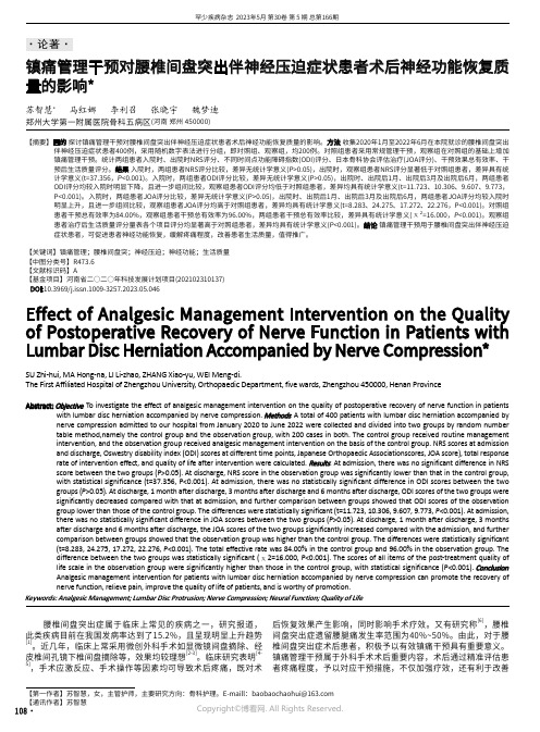 镇痛管理干预对腰椎间盘突出伴神经压迫症状患者术后神经功能恢复质量的影响