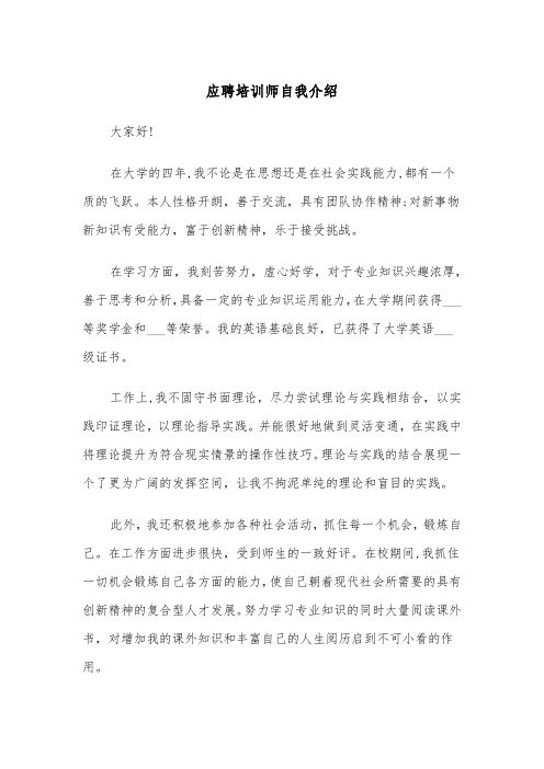 应聘培训师自我介绍（四篇）