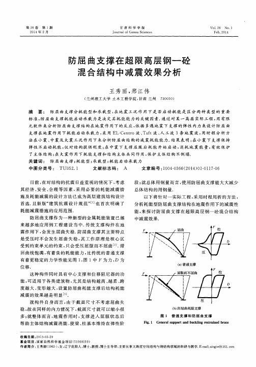 防屈曲支撑在超限高层钢-砼混合结构中减震效果分析