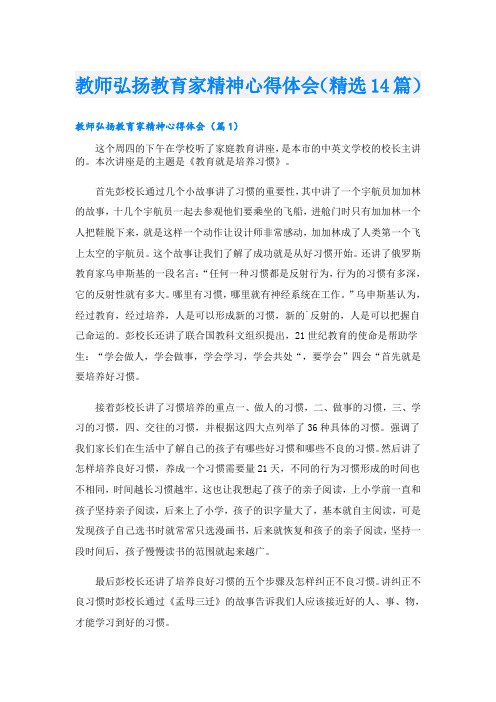 教师弘扬教育家精神心得体会(精选14篇)