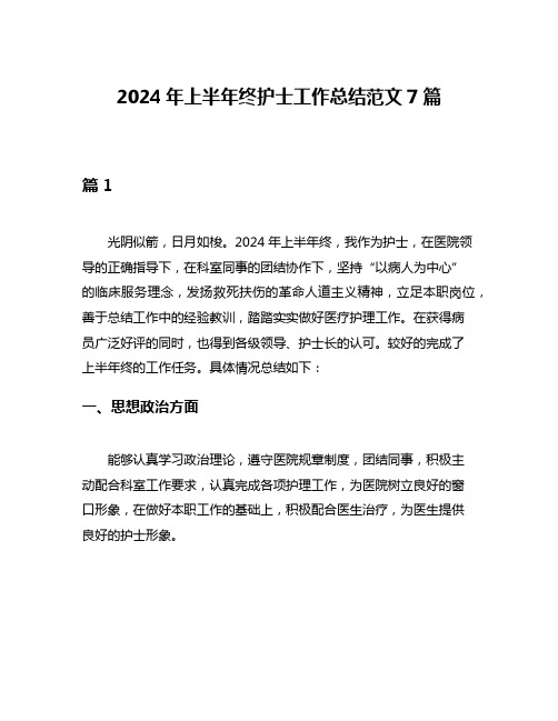 2024年上半年终护士工作总结范文7篇