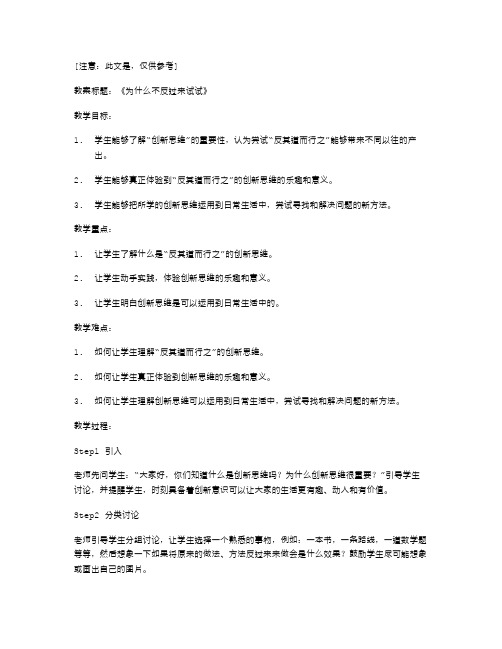 【三年级语文】《为什么不反过来试试》教案