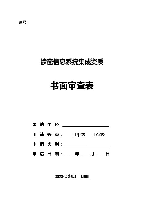 7涉密信息系统集成资质书面审查表