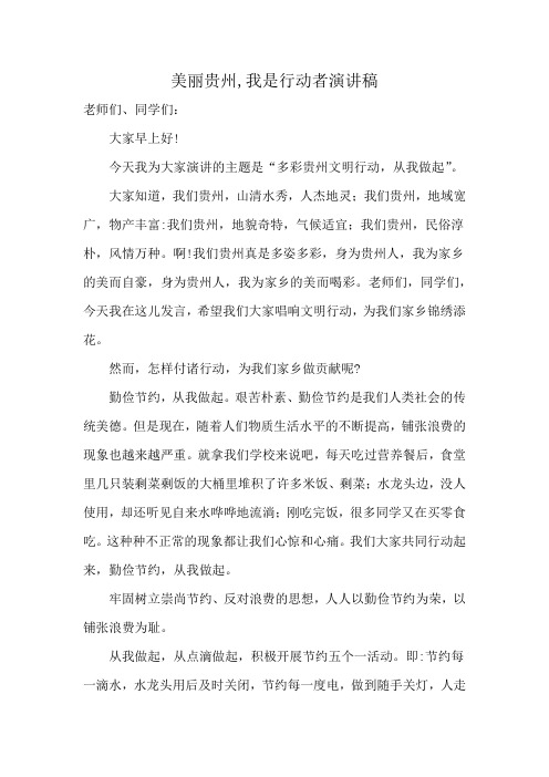 美丽贵州,我是行动者演讲稿