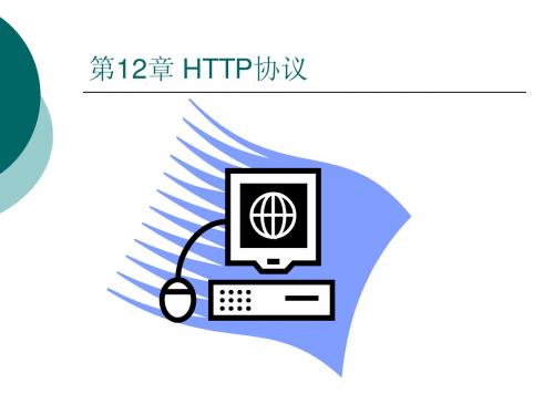 第12章 HTTP协议