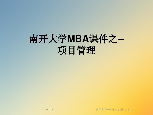 南开大学MBA课件之项目管理[1]