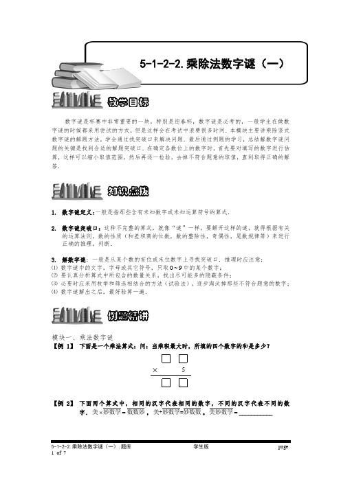 小学奥数：乘除法数字谜(一).专项练习