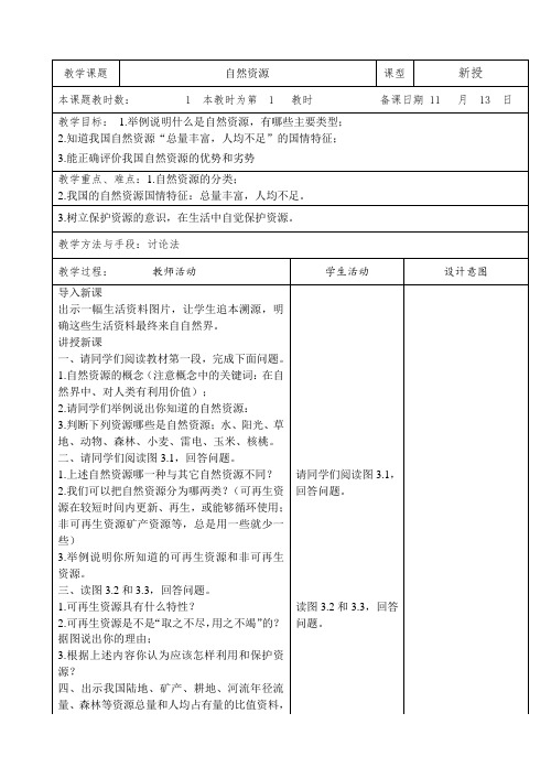 江苏省昆山市锦溪中学湘教版八年级地理上册3.1 自然资源概况 教案