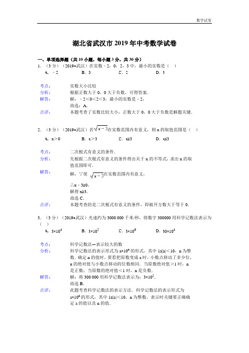 武汉市2019年中考数学试卷及答案(Word解析版)