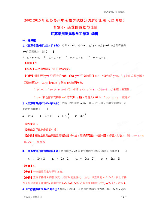 江苏省苏州市2002-2013年中考数学试题【专题06】函数的图像与性质(含解析)