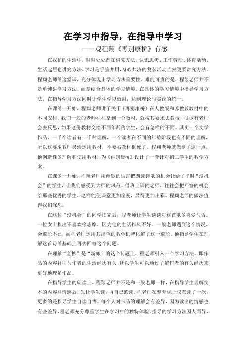 在学习中指导,在指导中学习——观程翔《再别康桥》有感