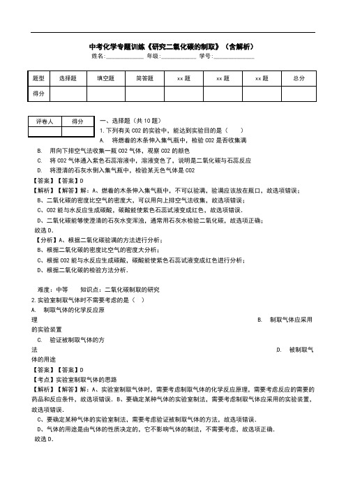 中考化学专题训练《研究二氧化碳的制取》(含解析).doc