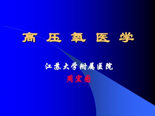 高压氧医学(总论)