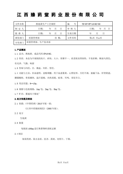 熟地黄生产工艺规程