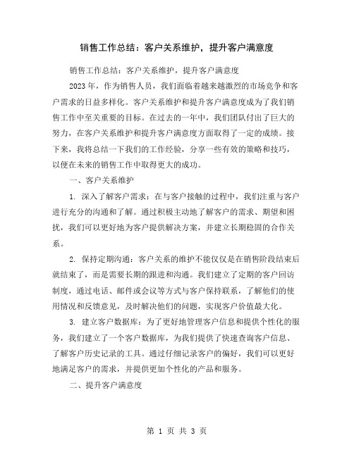 销售工作总结：客户关系维护,提升客户满意度